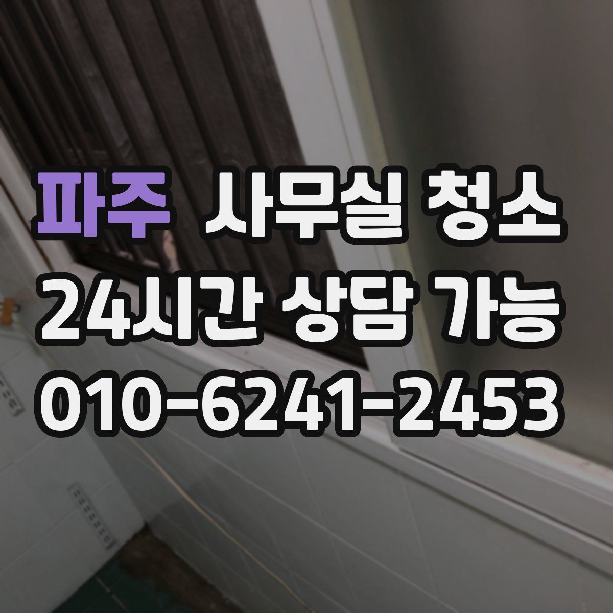 파주 사무실 청소