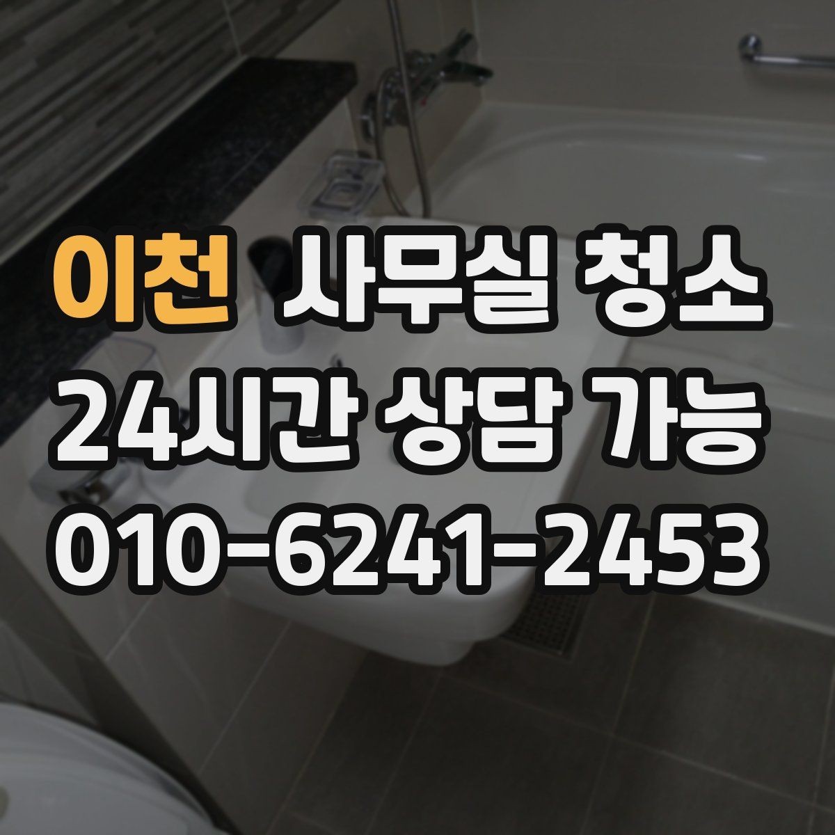 이천 사무실 청소 비용 문의 전 정리해야 할 사항