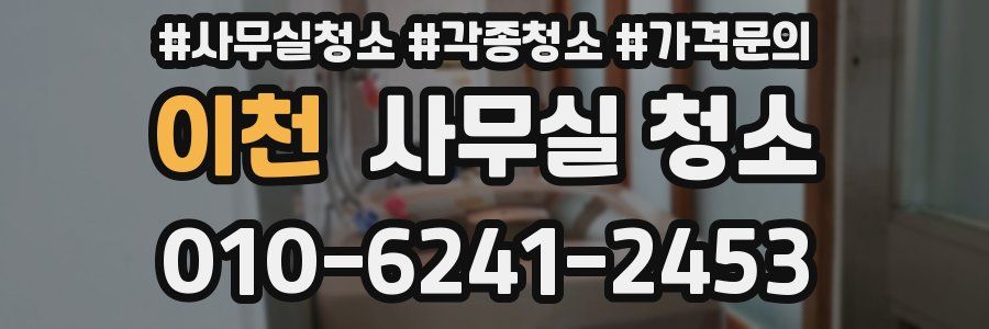 이천 사무실 청소