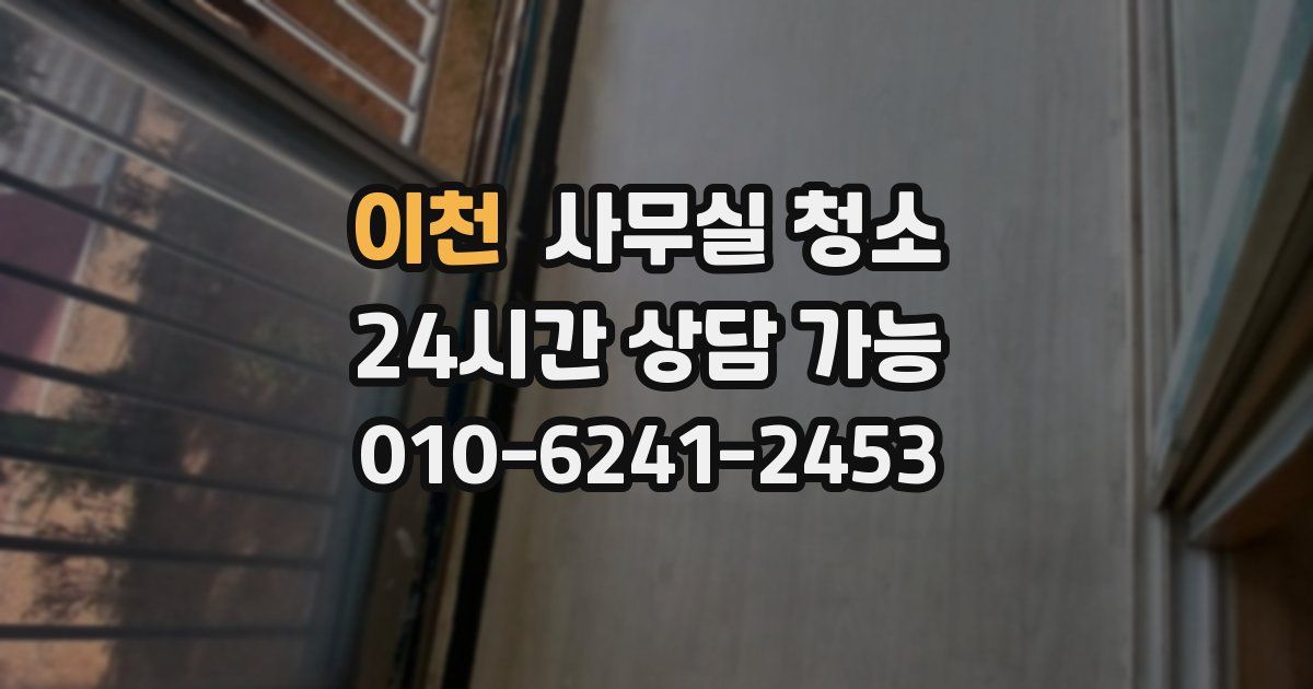 이천 사무실 청소
