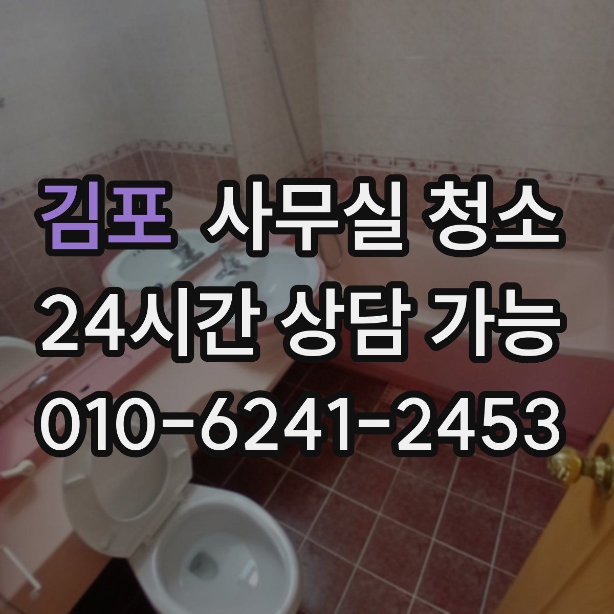 김포 사무실 청소 일정 조율이 중요한 이유
