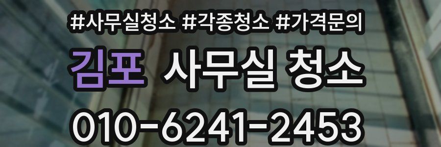 김포 사무실 청소