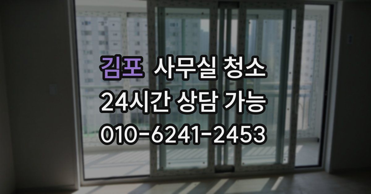 김포 사무실 청소