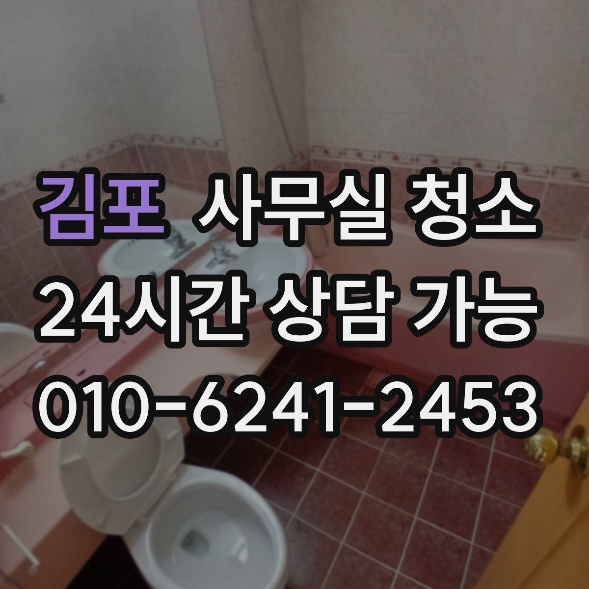 김포 사무실 청소