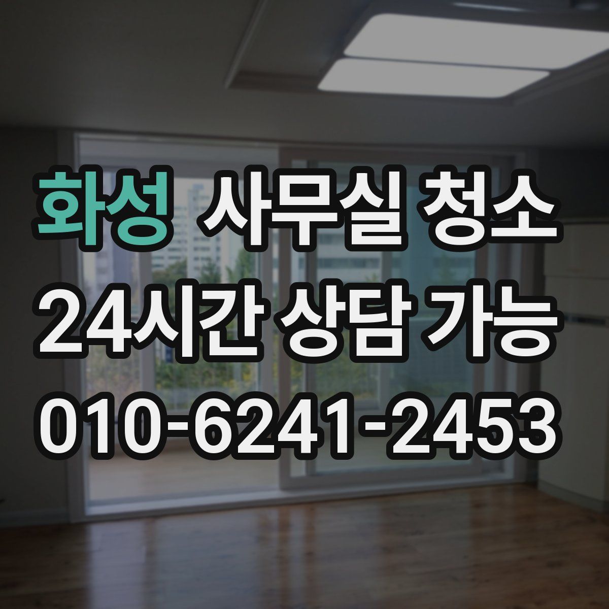 화성 사무실 청소