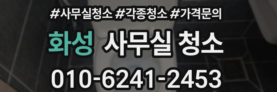 화성 사무실 청소