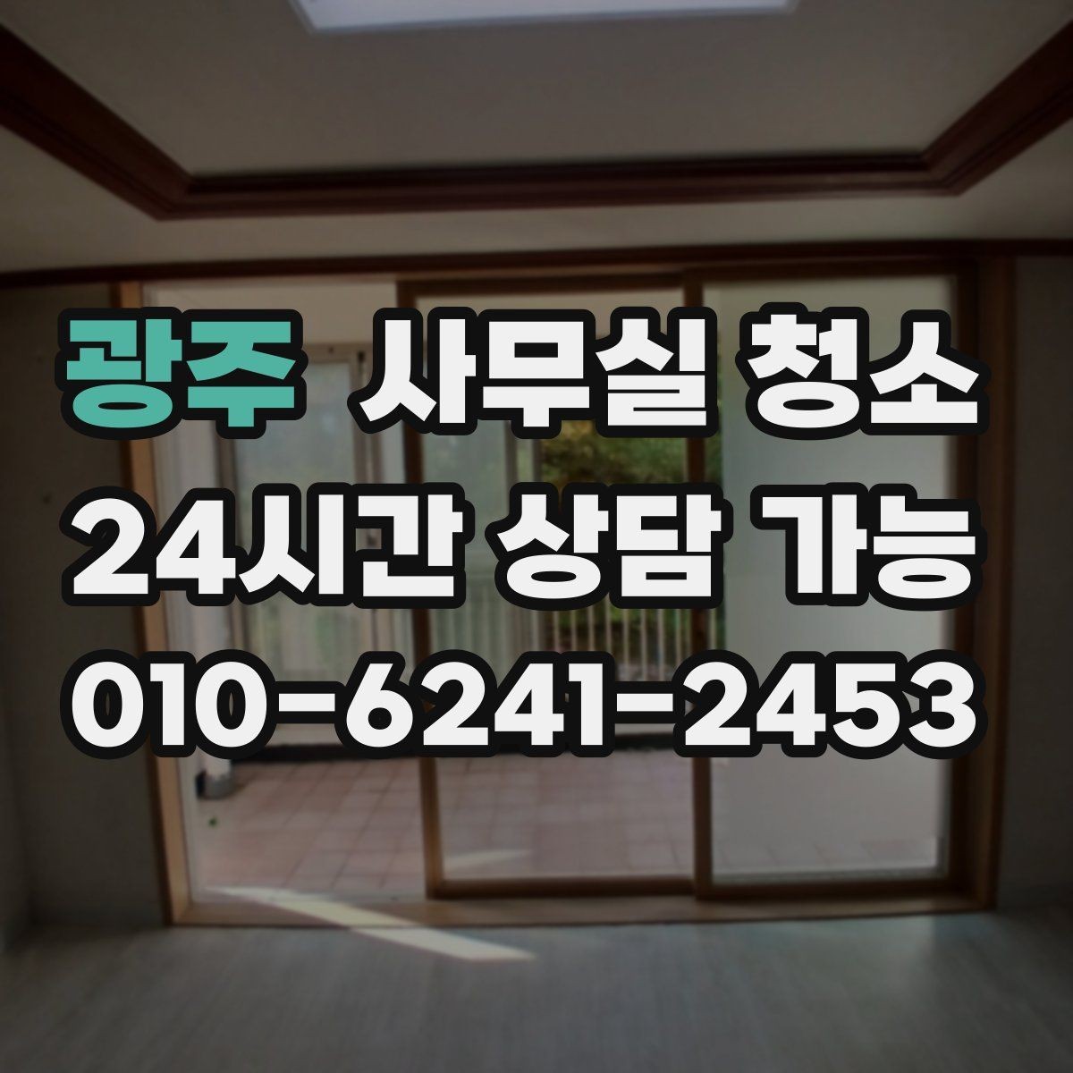 광주 사무실 청소 후 남은 부분을 체크하는 실무 요령