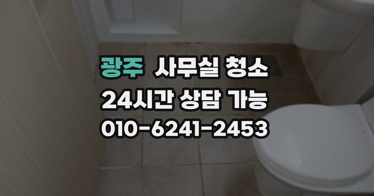 광주 사무실 청소