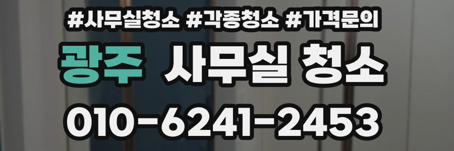 광주 사무실 청소