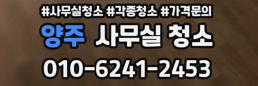 양주 사무실 청소
