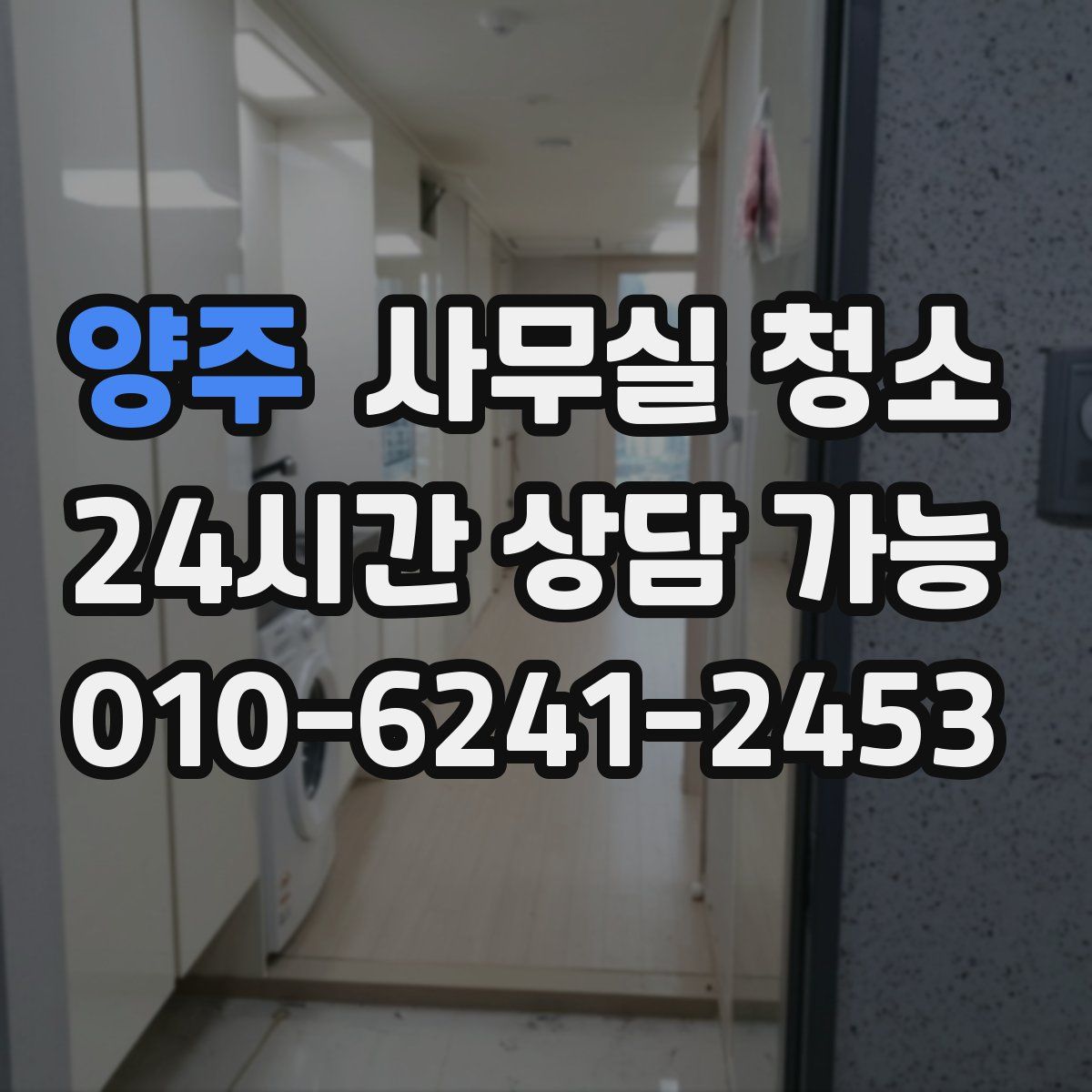 양주 사무실 청소