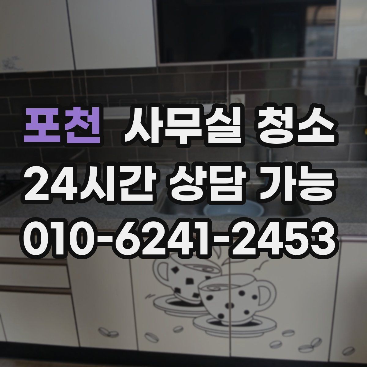 포천 사무실 청소 결과를 좌우하는 현장 점검 포인트