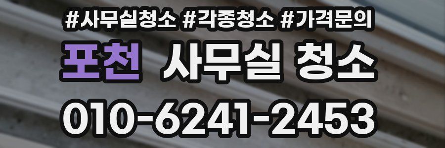 포천 사무실 청소