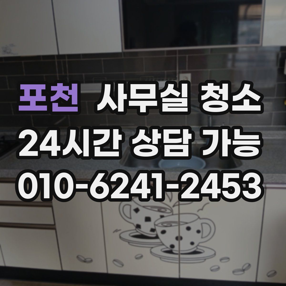 포천 사무실 청소