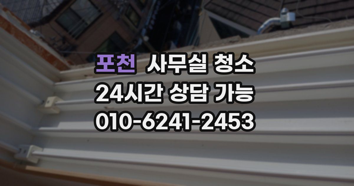 포천 사무실 청소