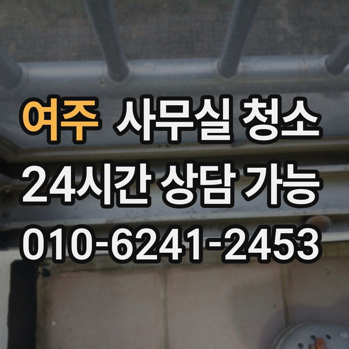 여주 사무실 청소 전 체크해야 할 일정과 범위