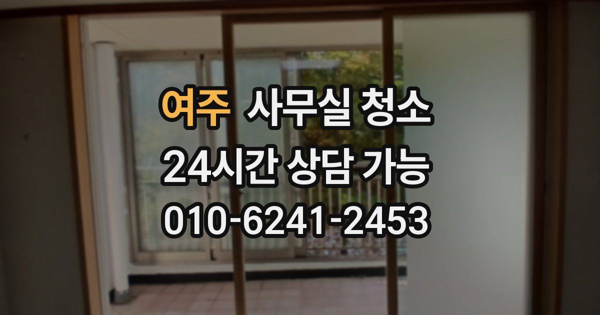 여주 사무실 청소