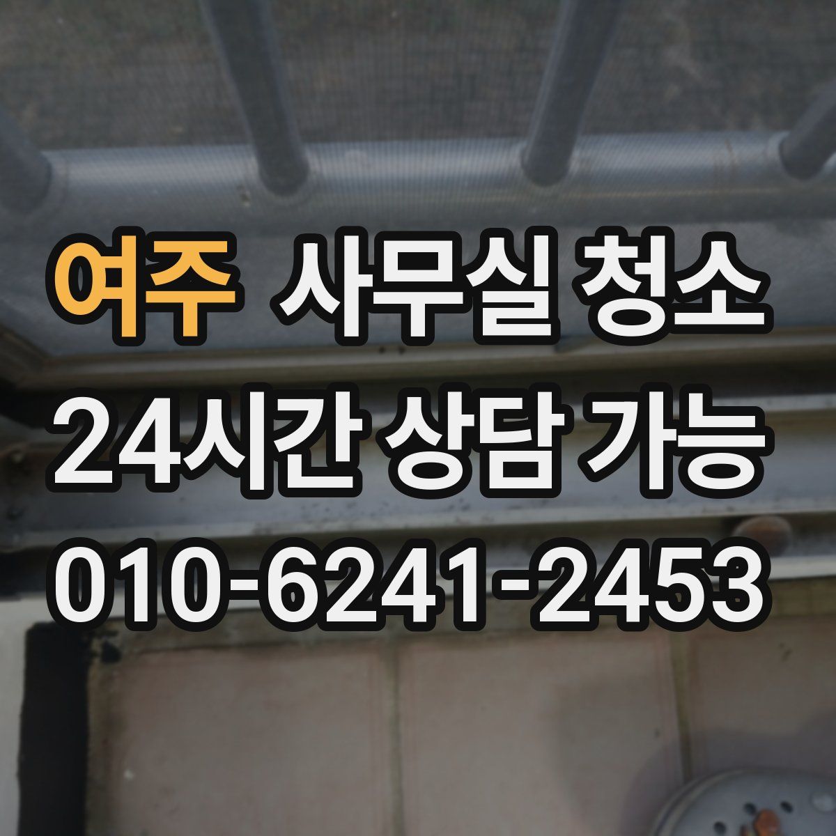 여주 사무실 청소