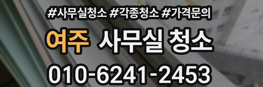 여주 사무실 청소