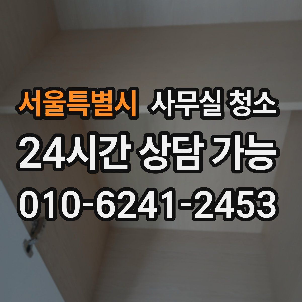 서울특별시 사무실 청소 후 공간 활용도가 높아지는 이유