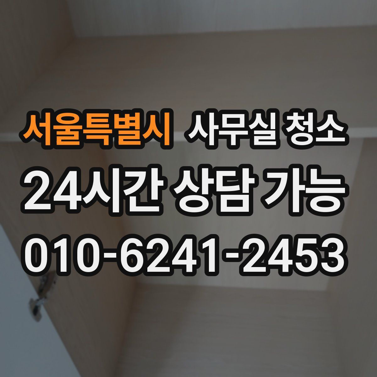 서울특별시 사무실 청소