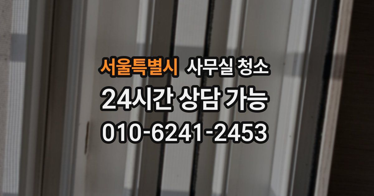 서울특별시 사무실 청소
