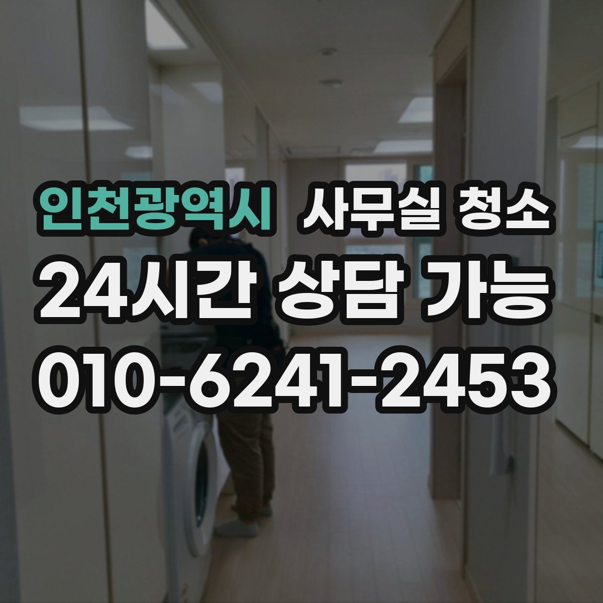 인천광역시 사무실 청소 업체별 작업 방식 차이를 이해하는 법