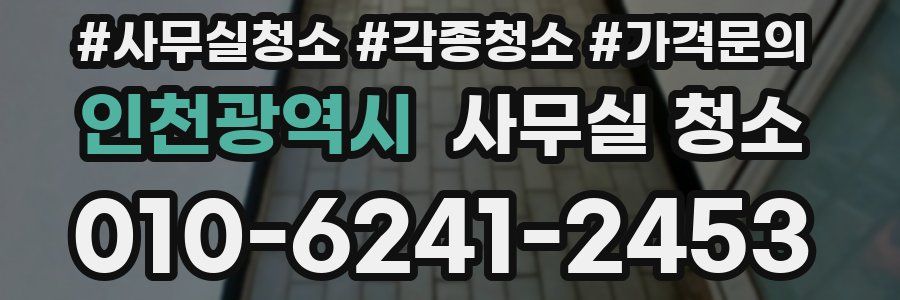 인천광역시 사무실 청소
