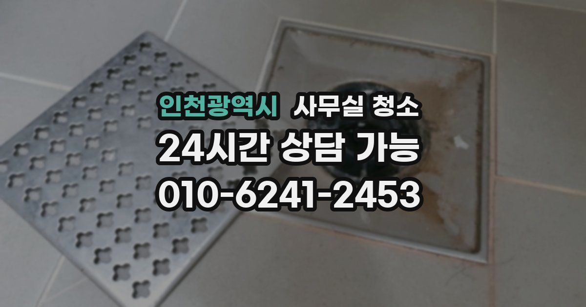 인천광역시 사무실 청소