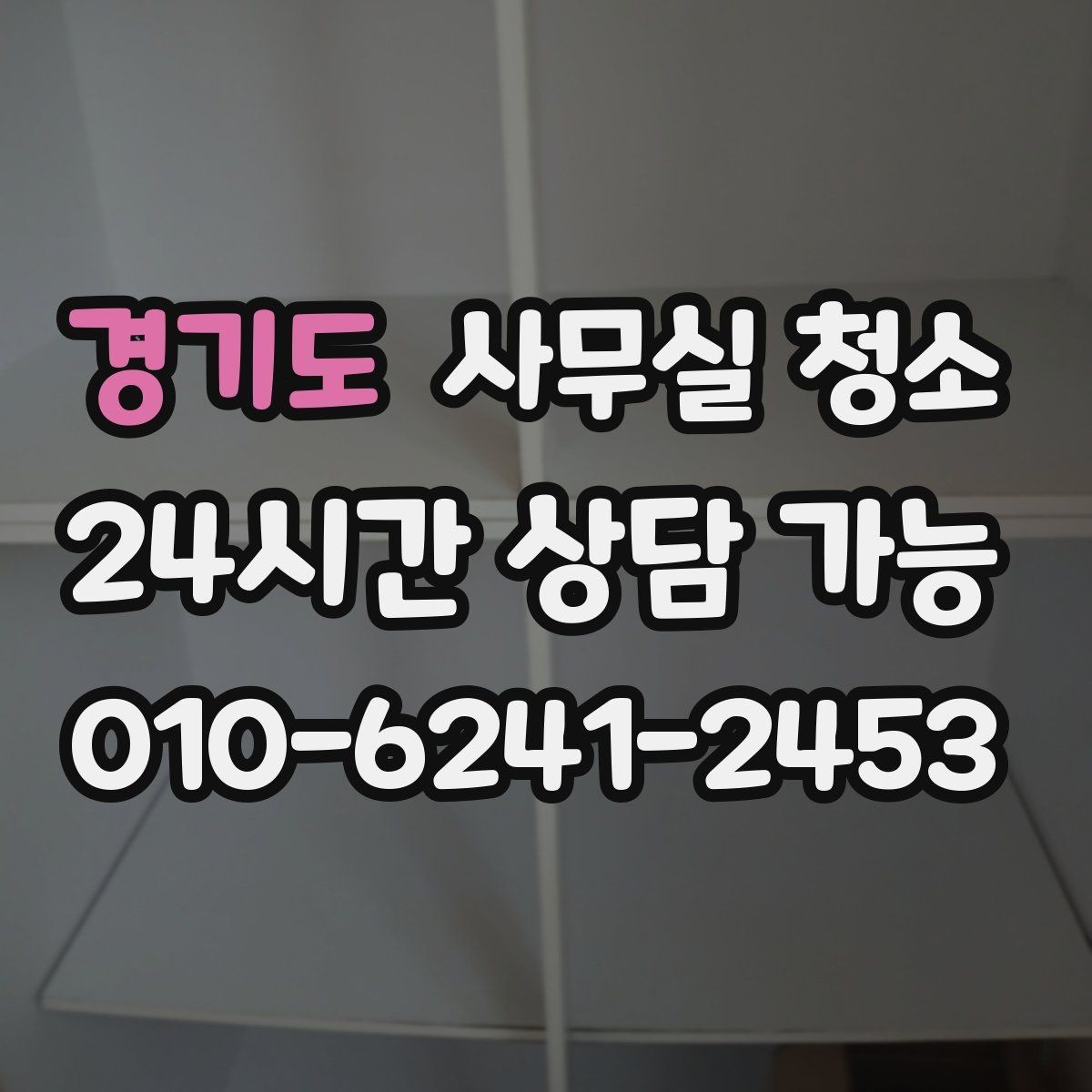 경기도 사무실 청소 결과를 오래 유지하는 사무실 습관