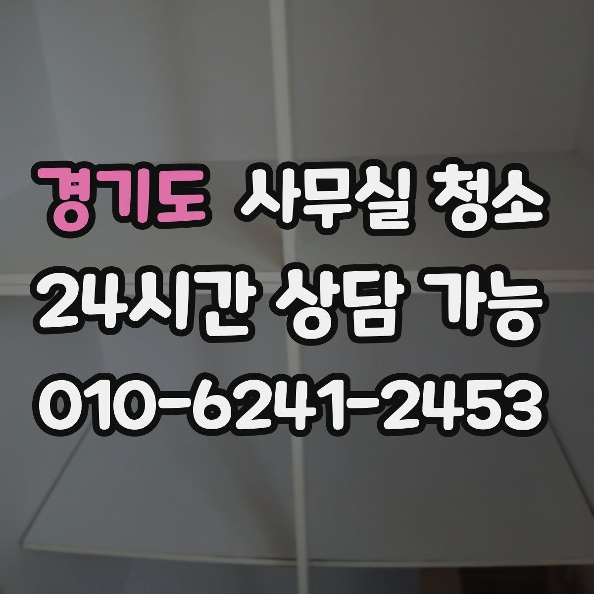 경기도 사무실 청소