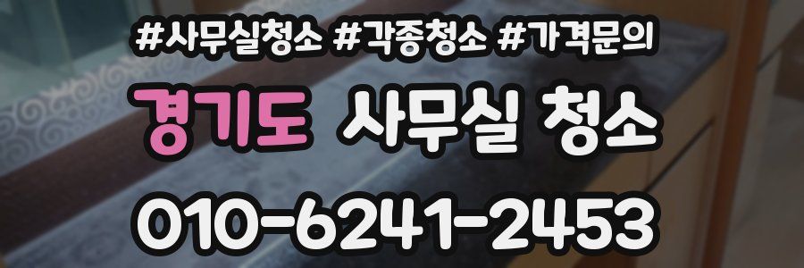 경기도 사무실 청소