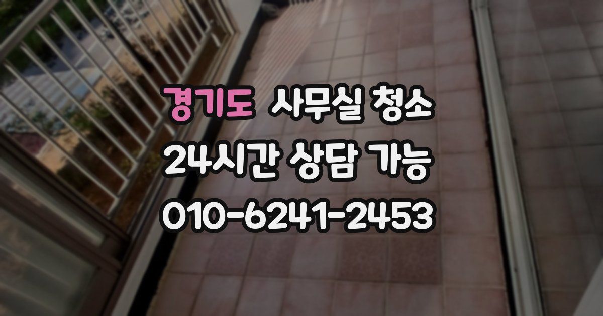경기도 사무실 청소