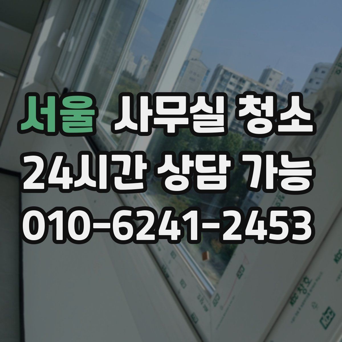 서울 사무실 청소 일정 조율이 중요한 이유