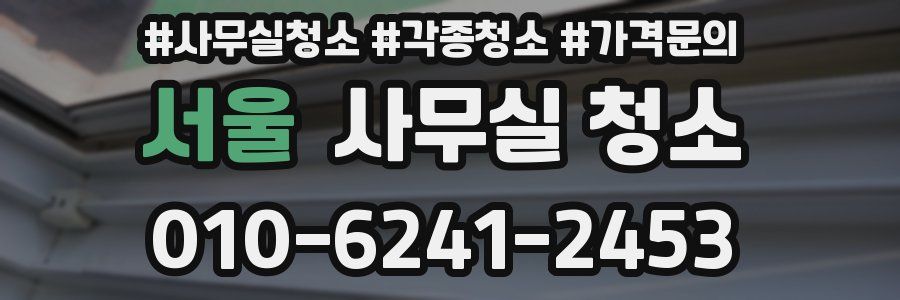 서울 사무실 청소