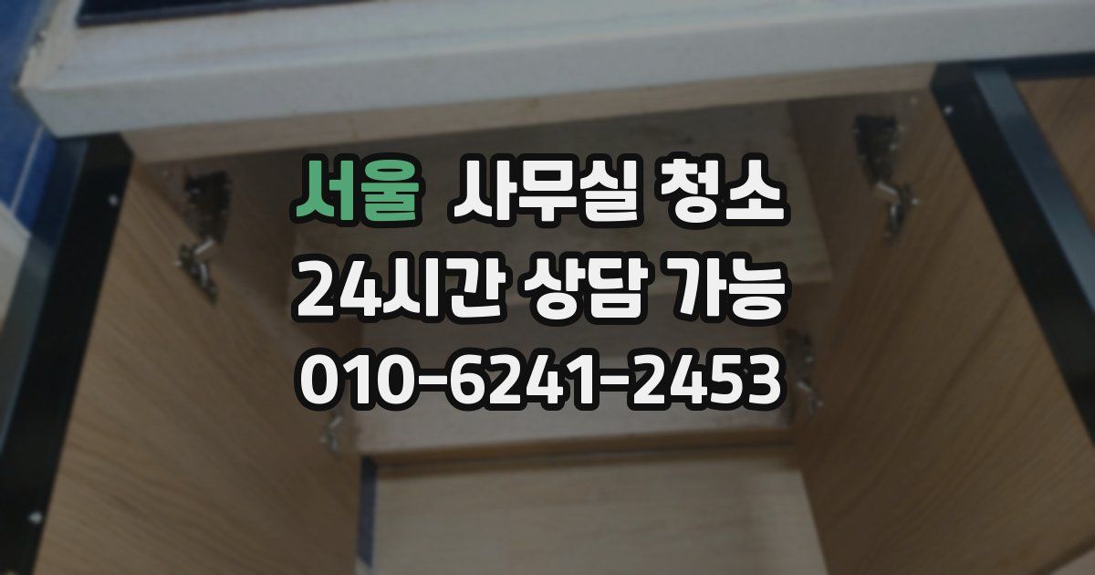 서울 사무실 청소