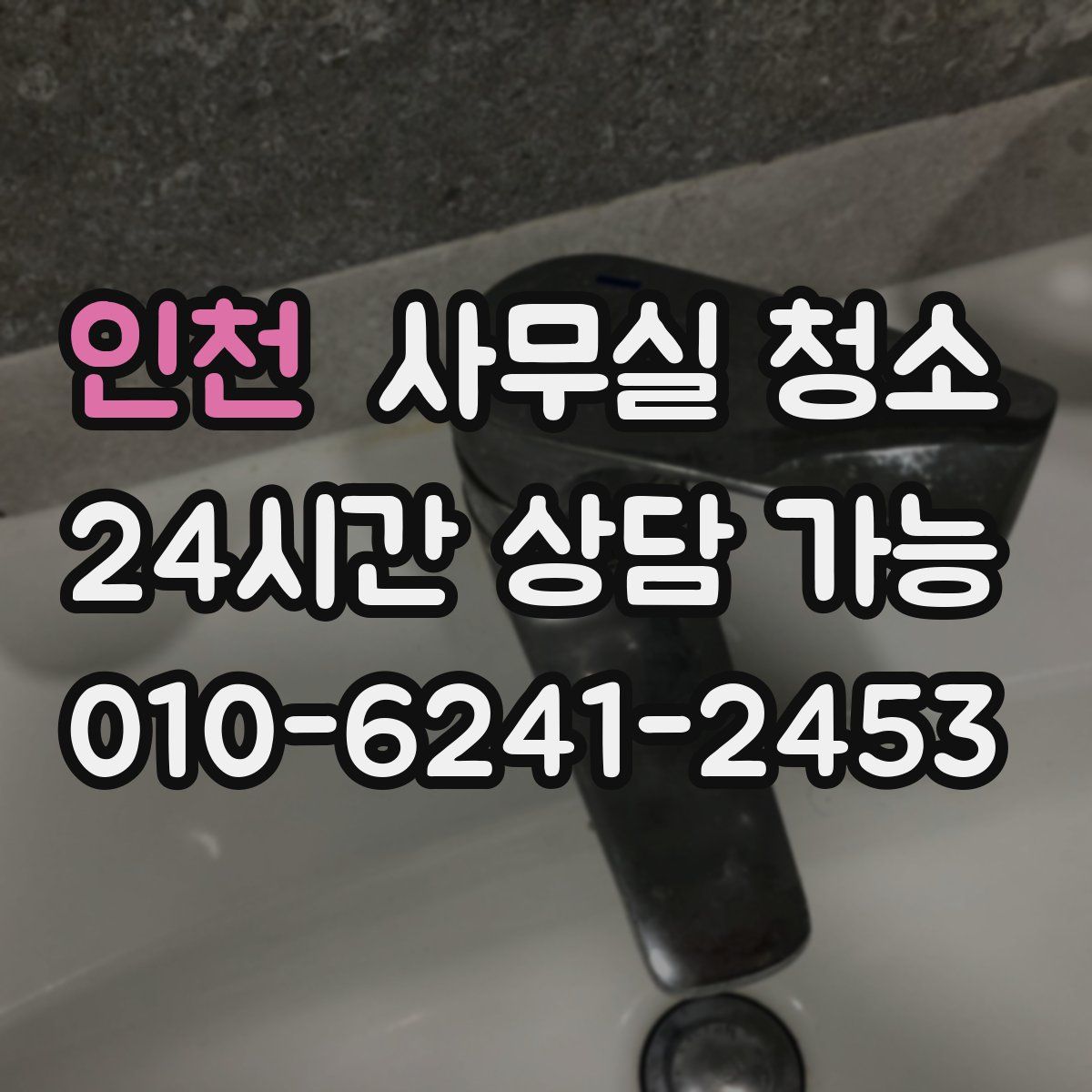 인천 사무실 청소