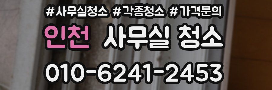 인천 사무실 청소