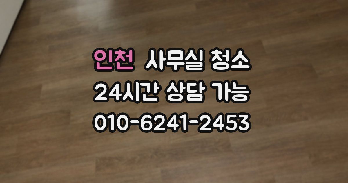 인천 사무실 청소