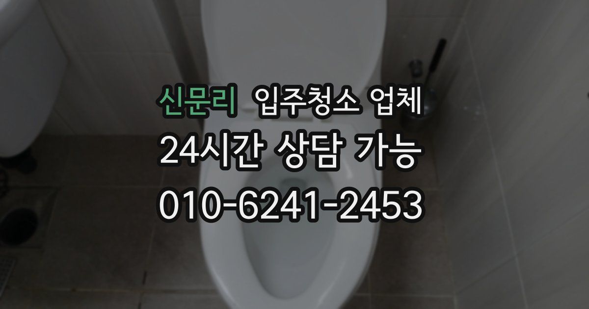 신문리 입주청소 업체