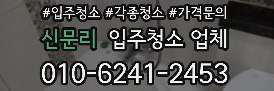 신문리 입주청소 업체