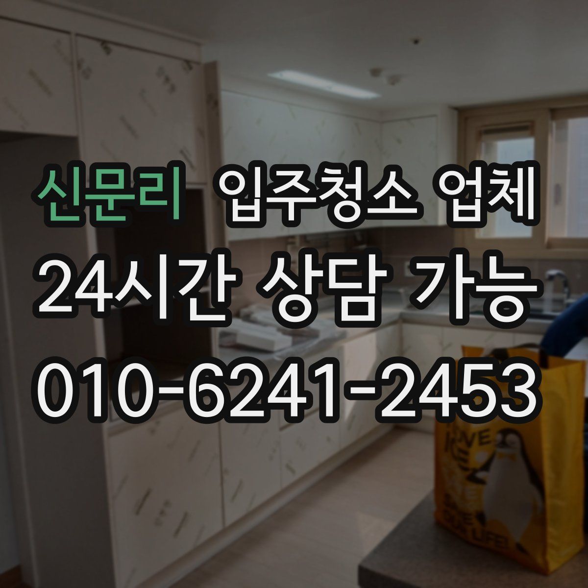 신문리 입주청소 업체