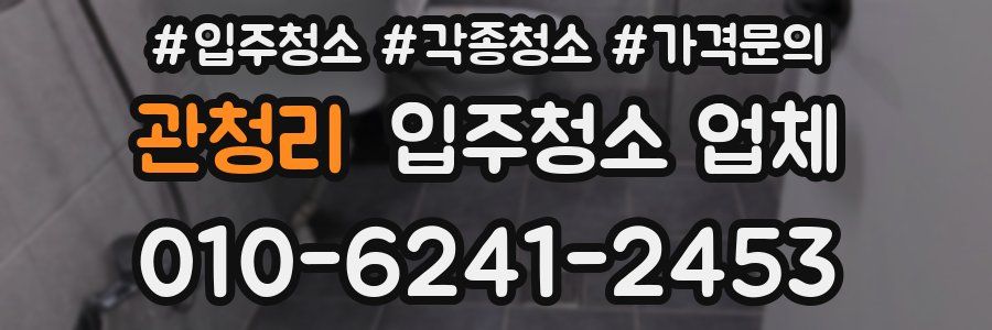 관청리 입주청소 업체