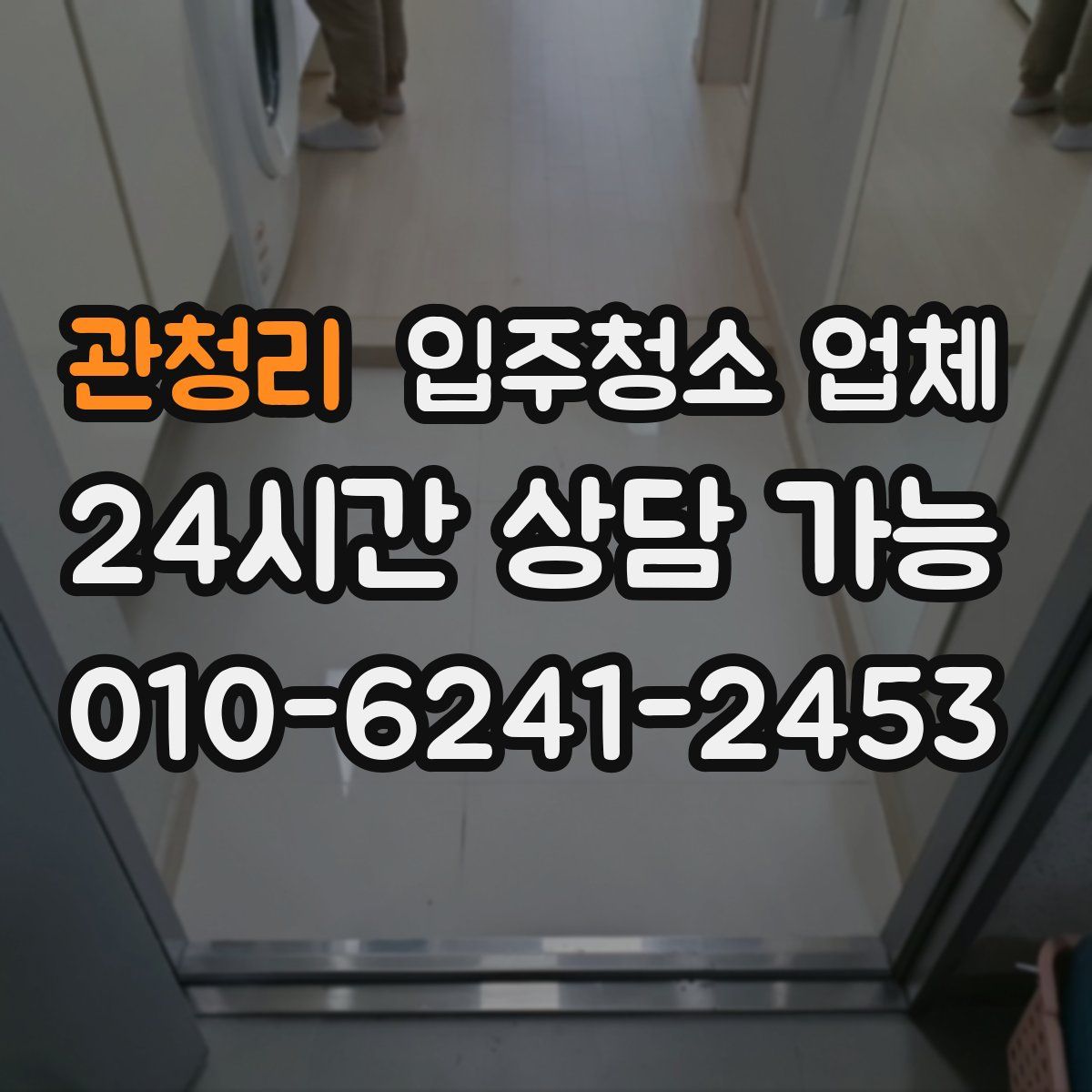 관청리 입주청소 업체