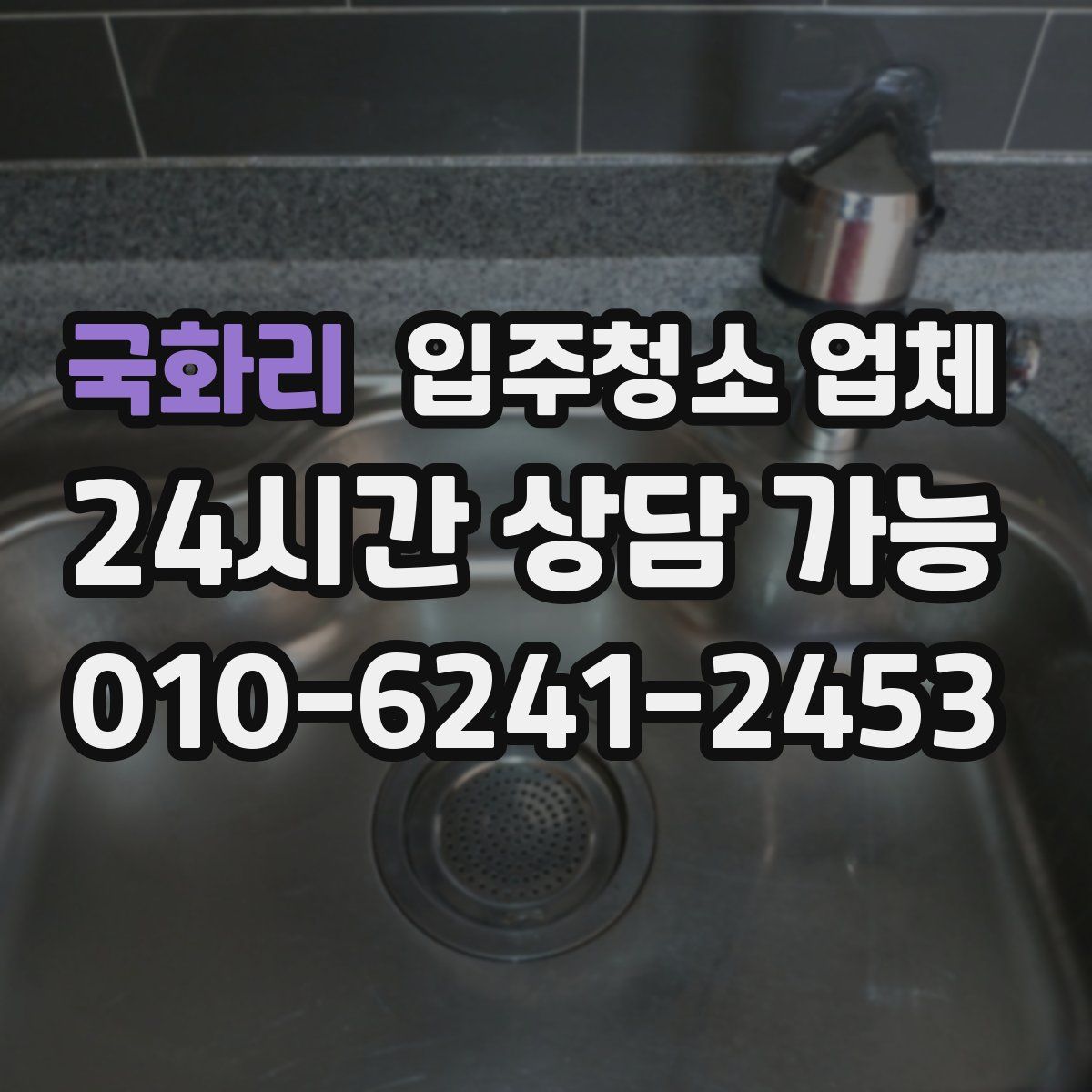국화리 입주청소 업체