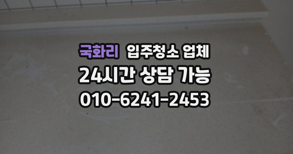 국화리 입주청소 업체