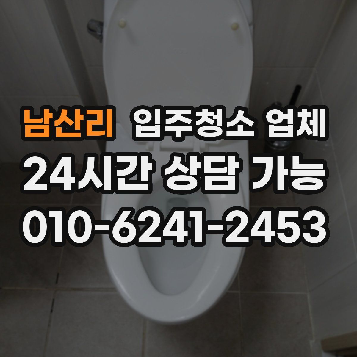 남산리 입주청소 업체