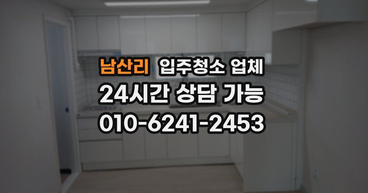 남산리 입주청소 업체