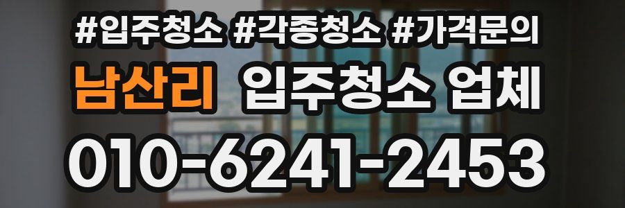 남산리 입주청소 업체