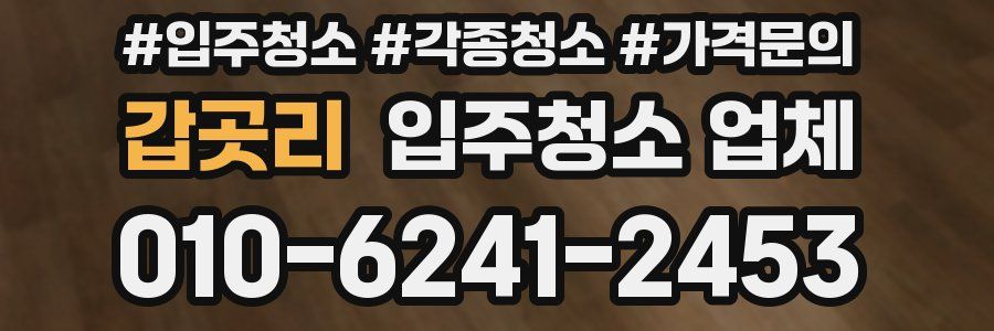 갑곳리 입주청소 업체